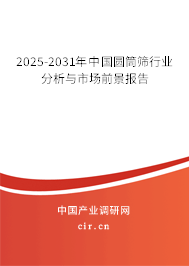 2025-2031年中國圓筒篩行業(yè)分析與市場前景報告