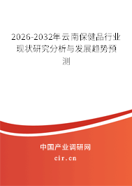 2026-2032年云南保健品行業(yè)現(xiàn)狀研究分析與發(fā)展趨勢(shì)預(yù)測(cè)
