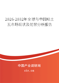 2026-2032年全球與中國(guó)粘土瓦市場(chǎng)現(xiàn)狀及前景分析報(bào)告