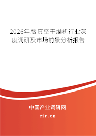 2026年版真空干燥機行業(yè)深度調研及市場前景分析報告 2026年版真空干燥機行業(yè)深度調研及市場前景分析報告