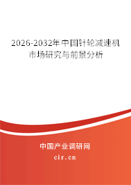 2026-2032年中國(guó)針輪減速機(jī)市場(chǎng)研究與前景分析