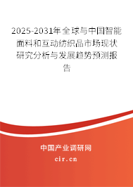 2025-2031年全球與中國智能面料和互動紡織品市場現(xiàn)狀研究分析與發(fā)展趨勢預測報告