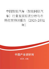 中國(guó)智能汽車(智能網(wǎng)聯(lián)汽車)行業(yè)發(fā)展現(xiàn)狀分析與市場(chǎng)前景預(yù)測(cè)報(bào)告(2025-2031年) 中國(guó)智能汽車(智能網(wǎng)聯(lián)汽車)行業(yè)發(fā)展現(xiàn)狀分析與市場(chǎng)前景預(yù)測(cè)報(bào)告(2025-2031年)