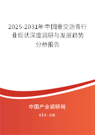 2025-2031年中國重交瀝青行業(yè)現(xiàn)狀深度調(diào)研與發(fā)展趨勢分析報告