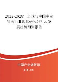 2022-2028年全球與中國(guó)中空針頭行業(yè)現(xiàn)狀研究分析及發(fā)展趨勢(shì)預(yù)測(cè)報(bào)告 2022-2028年全球與中國(guó)中空針頭行業(yè)現(xiàn)狀研究分析及發(fā)展趨勢(shì)預(yù)測(cè)報(bào)告