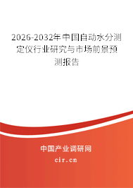 2026-2032年中國自動(dòng)水分測定儀行業(yè)研究與市場前景預(yù)測報(bào)告 2026-2032年中國自動(dòng)水分測定儀行業(yè)研究與市場前景預(yù)測報(bào)告