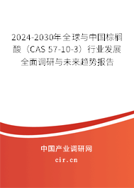 2024-2030年全球與中國(guó)棕櫚酸（CAS 57-10-3）行業(yè)發(fā)展全面調(diào)研與未來(lái)趨勢(shì)報(bào)告