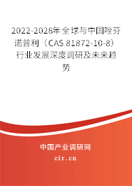 2022-2028年全球與中國唑芬諾普利(CAS 81872-10-8)行業(yè)發(fā)展深度調(diào)研及未來趨勢(shì) 2022-2028年全球與中國唑芬諾普利(CAS 81872-10-8)行業(yè)發(fā)展深度調(diào)研及未來趨勢(shì)