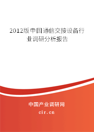 2012版中國通信交接設(shè)備行業(yè)調(diào)研分析報告