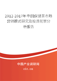 2012-2017年中國保健茶市場營銷模式研究及投資前景分析報(bào)告 2012-2017年中國保健茶市場營銷模式研究及投資前景分析報(bào)告
