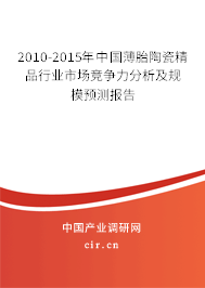 2010-2015年中國薄胎陶瓷精品行業(yè)市場競爭力分析及規(guī)模預(yù)測報告