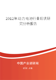 2012年動(dòng)力電池行業(yè)現(xiàn)狀研究分析報(bào)告