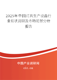 2025年中國燈具生產(chǎn)設(shè)備行業(yè)現(xiàn)狀調(diào)研及市場(chǎng)前景分析報(bào)告