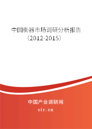 中國(guó)衡器市場(chǎng)調(diào)研分析報(bào)告（2012-2015）