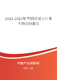 2011-2015年中國混凝土行業(yè)市場(chǎng)調(diào)研報(bào)告