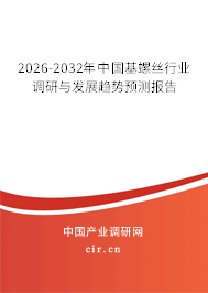 2026-2032年中國(guó)基螺絲行業(yè)調(diào)研與發(fā)展趨勢(shì)預(yù)測(cè)報(bào)告