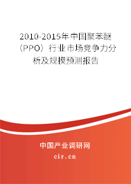 2010-2015年中國聚苯醚(PPO)行業(yè)市場競爭力分析及規(guī)模預測報告 2010-2015年中國聚苯醚(PPO)行業(yè)市場競爭力分析及規(guī)模預測報告