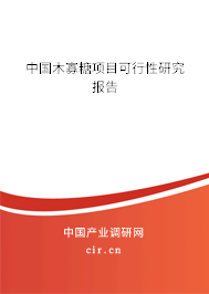 中國木寡糖項目可行性研究報告
