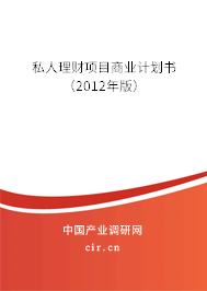 私人理財項目商業(yè)計劃書(2012年版) 私人理財項目商業(yè)計劃書(2012年版)