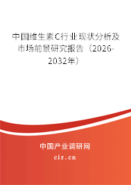 中國維生素C行業(yè)現(xiàn)狀分析及市場前景研究報告（2026-2032年）