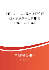 中國1,2—乙二醇市場深度調(diào)研及發(fā)展前景分析報告(2025-2031年) 中國1,2—乙二醇市場深度調(diào)研及發(fā)展前景分析報告(2025-2031年)