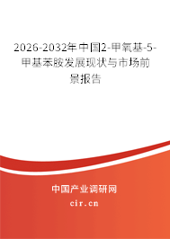 2026-2032年中國(guó)2-甲氧基-5-甲基苯胺發(fā)展現(xiàn)狀與市場(chǎng)前景報(bào)告 2026-2032年中國(guó)2-甲氧基-5-甲基苯胺發(fā)展現(xiàn)狀與市場(chǎng)前景報(bào)告