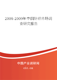 2008-2009年中國針織市場調(diào)查研究報(bào)告 2008-2009年中國針織市場調(diào)查研究報(bào)告