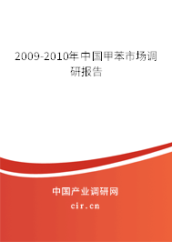 2009-2010年中國甲苯市場(chǎng)調(diào)研報(bào)告 2009-2010年中國甲苯市場(chǎng)調(diào)研報(bào)告