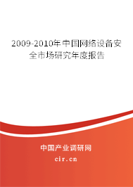 2009-2010年中國網絡設備安全市場研究年度報告