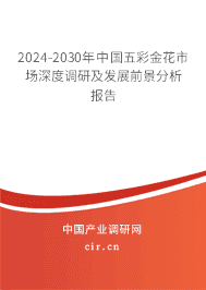 2023-2029年中國五彩金花市場深度調(diào)研及發(fā)展前景分析報告 2023-2029年中國五彩金花市場深度調(diào)研及發(fā)展前景分析報告