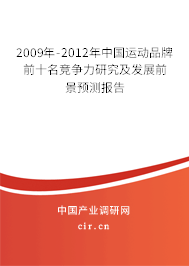 2009年-2012年中國(guó)運(yùn)動(dòng)品牌前十名競(jìng)爭(zhēng)力研究及發(fā)展前景預(yù)測(cè)報(bào)告 2009年-2012年中國(guó)運(yùn)動(dòng)品牌前十名競(jìng)爭(zhēng)力研究及發(fā)展前景預(yù)測(cè)報(bào)告