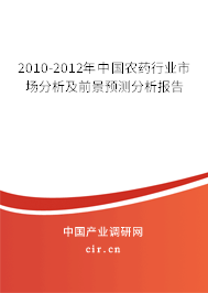 2010-2012年中國農(nóng)藥行業(yè)市場分析及前景預(yù)測分析報告