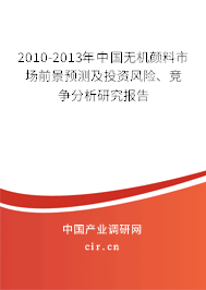 2010-2013年中國無機顏料市場前景預測及投資風險、競爭分析研究報告