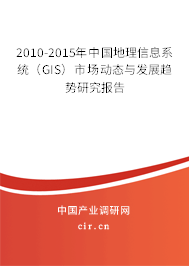 2010-2015年中國(guó)地理信息系統(tǒng)(GIS)市場(chǎng)動(dòng)態(tài)與發(fā)展趨勢(shì)研究報(bào)告 2010-2015年中國(guó)地理信息系統(tǒng)(GIS)市場(chǎng)動(dòng)態(tài)與發(fā)展趨勢(shì)研究報(bào)告