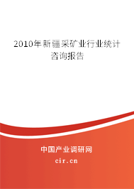 2010年新疆采礦業(yè)行業(yè)統(tǒng)計咨詢報告