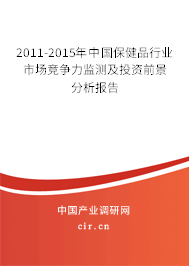 2011-2015年中國保健品行業(yè)市場(chǎng)競(jìng)爭(zhēng)力監(jiān)測(cè)及投資前景分析報(bào)告