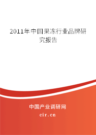 2011年中國果凍行業(yè)品牌研究報告 2011年中國果凍行業(yè)品牌研究報告