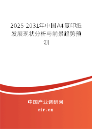 2025-2031年中國(guó)A4復(fù)印紙發(fā)展現(xiàn)狀分析與前景趨勢(shì)預(yù)測(cè)