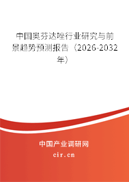 中國奧芬達(dá)唑行業(yè)研究與前景趨勢預(yù)測報告(2026-2032年) 中國奧芬達(dá)唑行業(yè)研究與前景趨勢預(yù)測報告(2026-2032年)