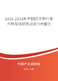 2025-2031年中國白芝麻行業(yè)市場發(fā)展趨勢調(diào)查分析報(bào)告