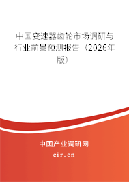 中國(guó)變速器齒輪市場(chǎng)調(diào)研與行業(yè)前景預(yù)測(cè)報(bào)告(2026年版) 中國(guó)變速器齒輪市場(chǎng)調(diào)研與行業(yè)前景預(yù)測(cè)報(bào)告(2026年版)