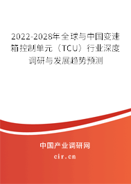 2022-2028年全球與中國變速箱控制單元（TCU）行業(yè)深度調(diào)研與發(fā)展趨勢預測
