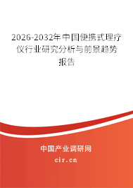 2026-2032年中國(guó)便攜式理療儀行業(yè)研究分析與前景趨勢(shì)報(bào)告 2026-2032年中國(guó)便攜式理療儀行業(yè)研究分析與前景趨勢(shì)報(bào)告