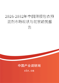 2026-2032年中國薄膜包衣預混劑市場現(xiàn)狀與前景趨勢報告 2026-2032年中國薄膜包衣預混劑市場現(xiàn)狀與前景趨勢報告