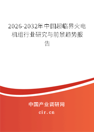 2026-2032年中國超臨界火電機(jī)組行業(yè)研究與前景趨勢報(bào)告