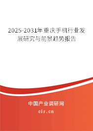 2025-2031年重慶手機(jī)行業(yè)發(fā)展研究與前景趨勢報(bào)告