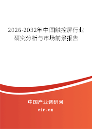 2026-2032年中國觸控屏行業(yè)研究分析與市場前景報告