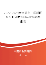 2022-2028年全球與中國膽固醇行業(yè)全面調(diào)研與發(fā)展趨勢報告 2022-2028年全球與中國膽固醇行業(yè)全面調(diào)研與發(fā)展趨勢報告