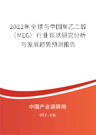2022年全球與中國單乙二醇（MEG）行業(yè)現(xiàn)狀研究分析與發(fā)展趨勢(shì)預(yù)測(cè)報(bào)告