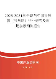 2025-2031年全球與中國導熱膏(導熱脂)行業(yè)研究及市場前景預測報告 2025-2031年全球與中國導熱膏(導熱脂)行業(yè)研究及市場前景預測報告